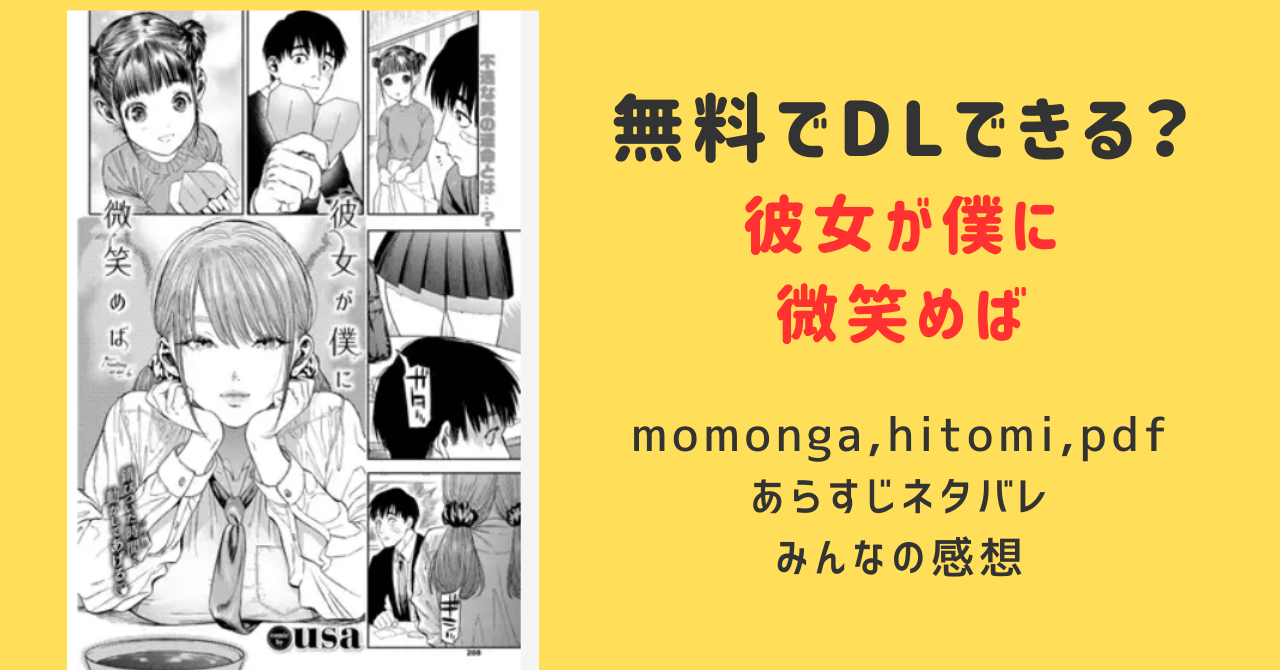 彼女が僕に微笑めばusa hitomi,pdfで無料dlできる？ネタバレあらすじとみんなの感想は？